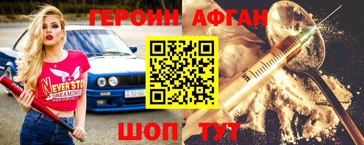 Героин афганец  Вход с VPN  Славгород 